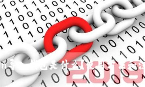 imToken导入钱包是什么?使用方法和注意事项