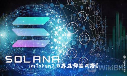 imToken2.0存在哪些风险?