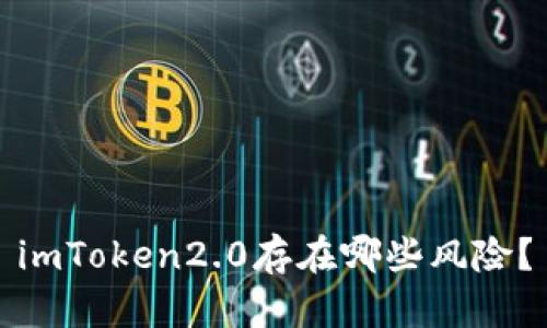 imToken2.0存在哪些风险?