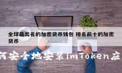 如何安全地安装imToken应用?