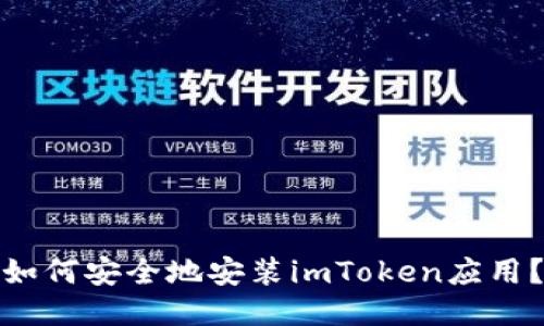 如何安全地安装imToken应用?