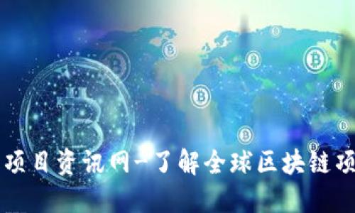 区块链最新项目资讯网-了解全球区块链项目最新动态