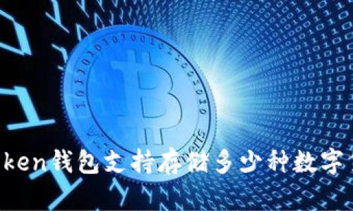 imToken钱包支持存储多少种数字货币?