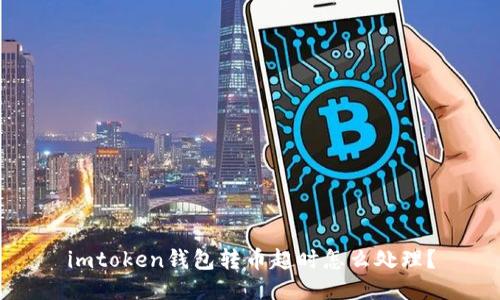 imtoken钱包转币超时怎么处理?