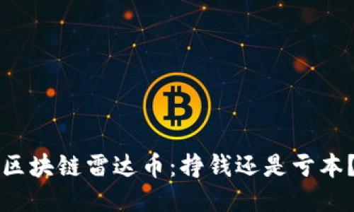 区块链雷达币:挣钱还是亏本?