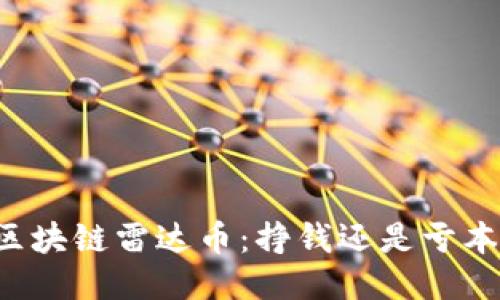区块链雷达币:挣钱还是亏本?