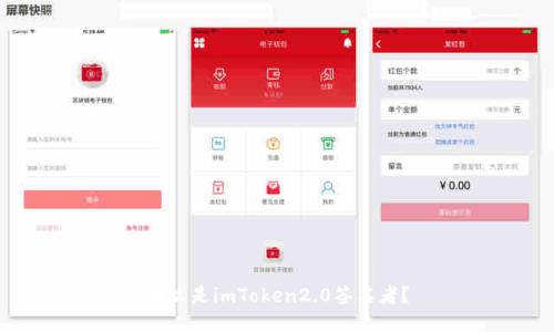 什么是imToken2.0签名者?