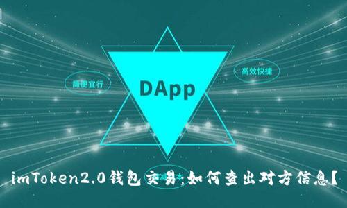 imToken2.0钱包交易:如何查出对方信息?