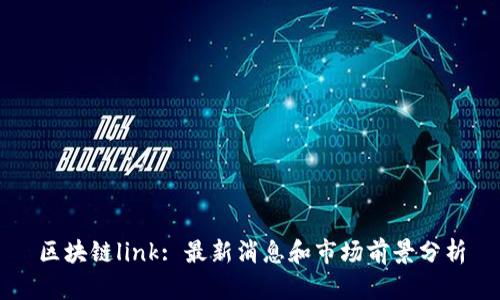 区块链link: 最新消息和市场前景分析