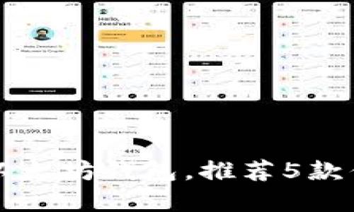 寻找最好的以太坊钱包,推荐5款优秀钱包软件