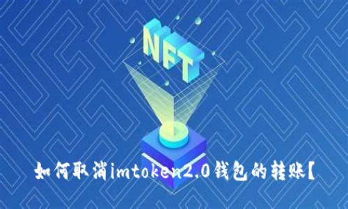如何取消imtoken2.0钱包的转账?