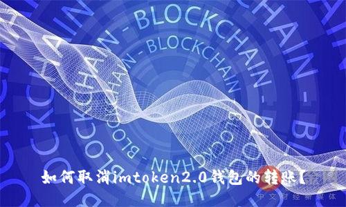 如何取消imtoken2.0钱包的转账?