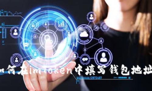 如何在imToken中填写钱包地址?