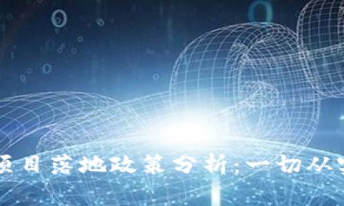 区块链项目落地政策分析：一切从实际出发