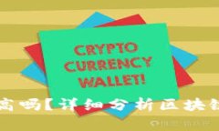 区块链派币价值高吗？详细分析区块链派的价值