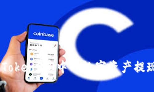 如何将imToken2.0中的数字资产提现到OKEx?