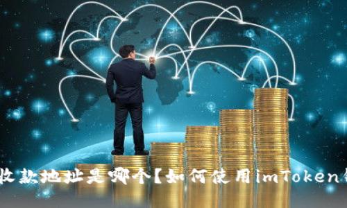 imToken钱包收款地址是哪个?如何使用imToken钱包进行收款?