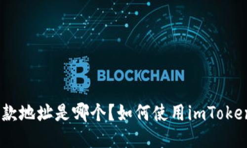 imToken钱包收款地址是哪个?如何使用imToken钱包进行收款?