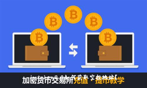 imtoken2.0如何获取空投地址?