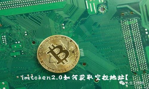 imtoken2.0如何获取空投地址?