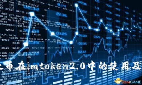 了解以太币在imtoken2.0中的使用及管理方法