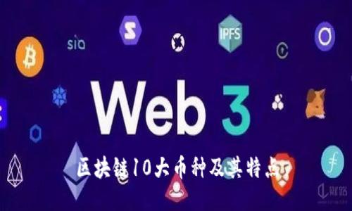 区块链10大币种及其特点