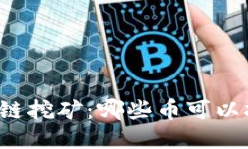 区块链挖矿:哪些币可以挖矿?