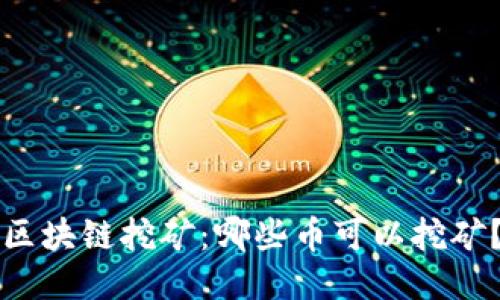 区块链挖矿:哪些币可以挖矿?