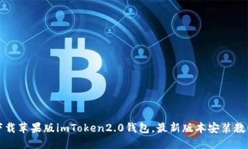 下载苹果版imToken2.0钱包,最新版本安装教程