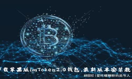 下载苹果版imToken2.0钱包,最新版本安装教程