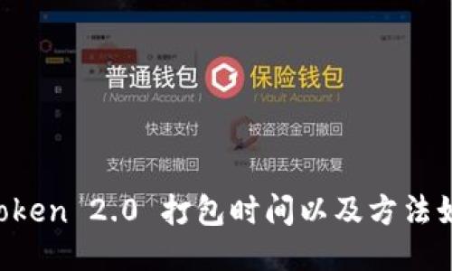 imToken 2.0 打包时间以及方法如何?