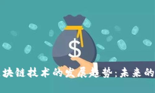 比特币和区块链技术的发展趋势:未来的机会和挑战