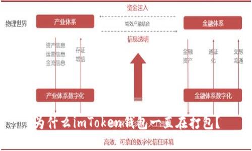 为什么imToken钱包一直在打包?
