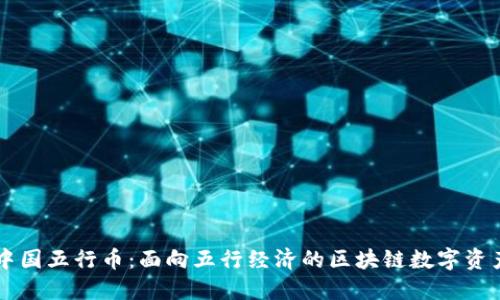 中国五行币:面向五行经济的区块链数字资产
