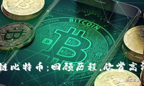区块链比特币:回顾历程,欣赏高清图片