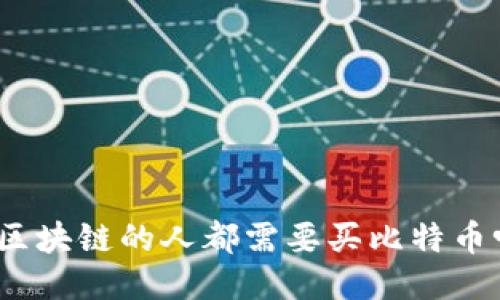 做区块链的人都需要买比特币吗?