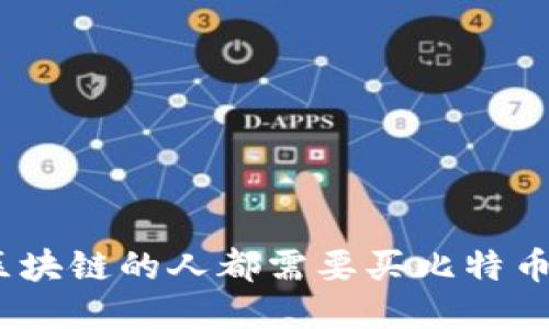 做区块链的人都需要买比特币吗?