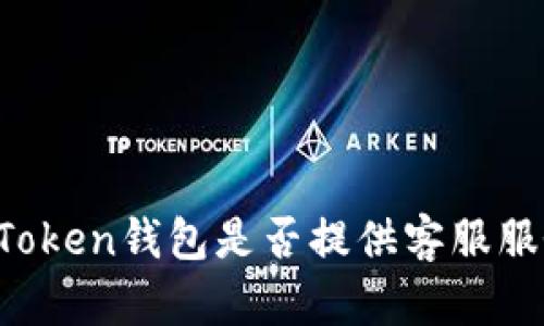 imToken钱包是否提供客服服务?
