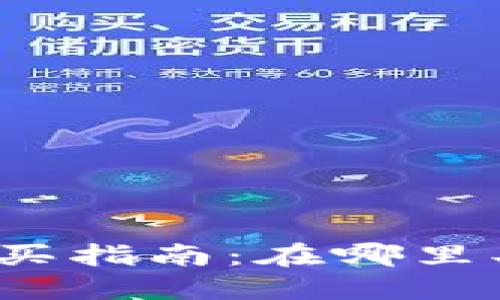 波场币购买指南:在哪里买波场币?