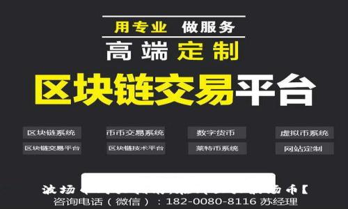 波场币购买指南:在哪里买波场币?
