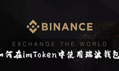 如何在imToken中使用瑞波钱包?