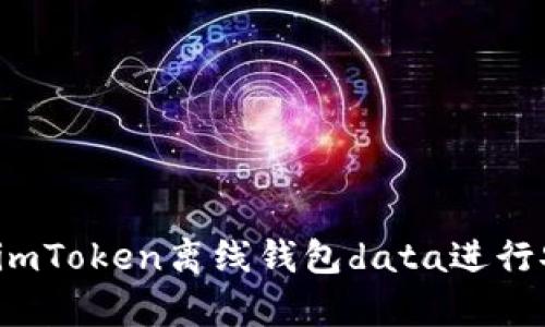 如何使用imToken离线钱包data进行安全存储?