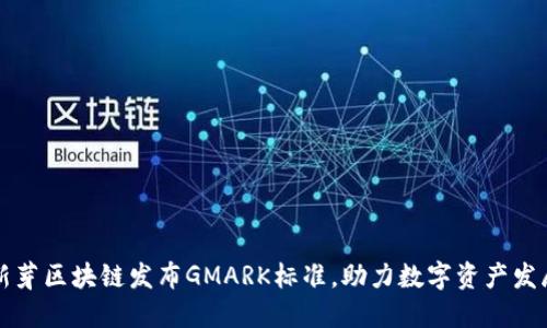 新芽区块链发布GMARK标准,助力数字资产发展