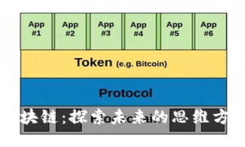 区块链:探索未来的思维方式