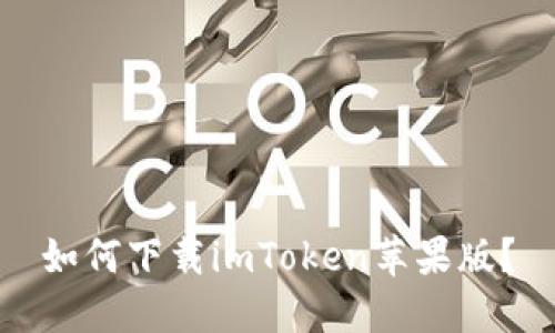 如何下载imToken苹果版?