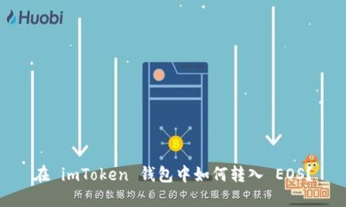 在 imToken 钱包中如何转入 EOS?