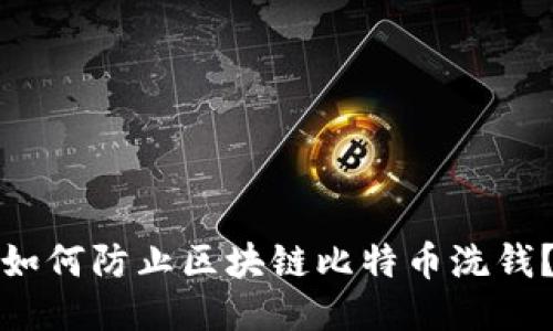 如何防止区块链比特币洗钱?