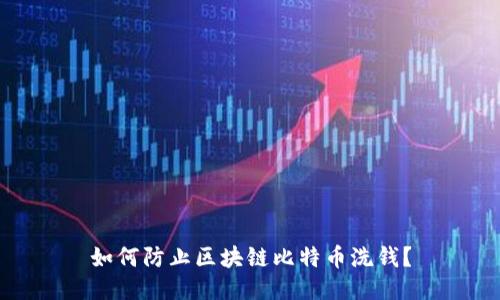 如何防止区块链比特币洗钱?