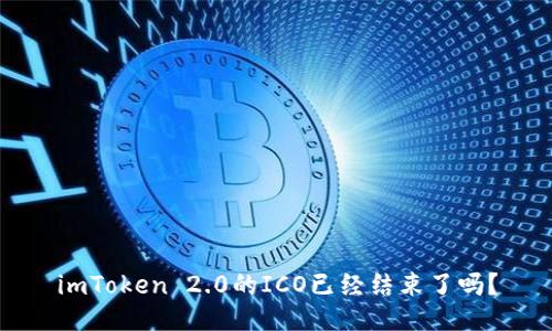 imToken 2.0的ICO已经结束了吗?