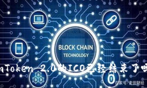 imToken 2.0的ICO已经结束了吗?